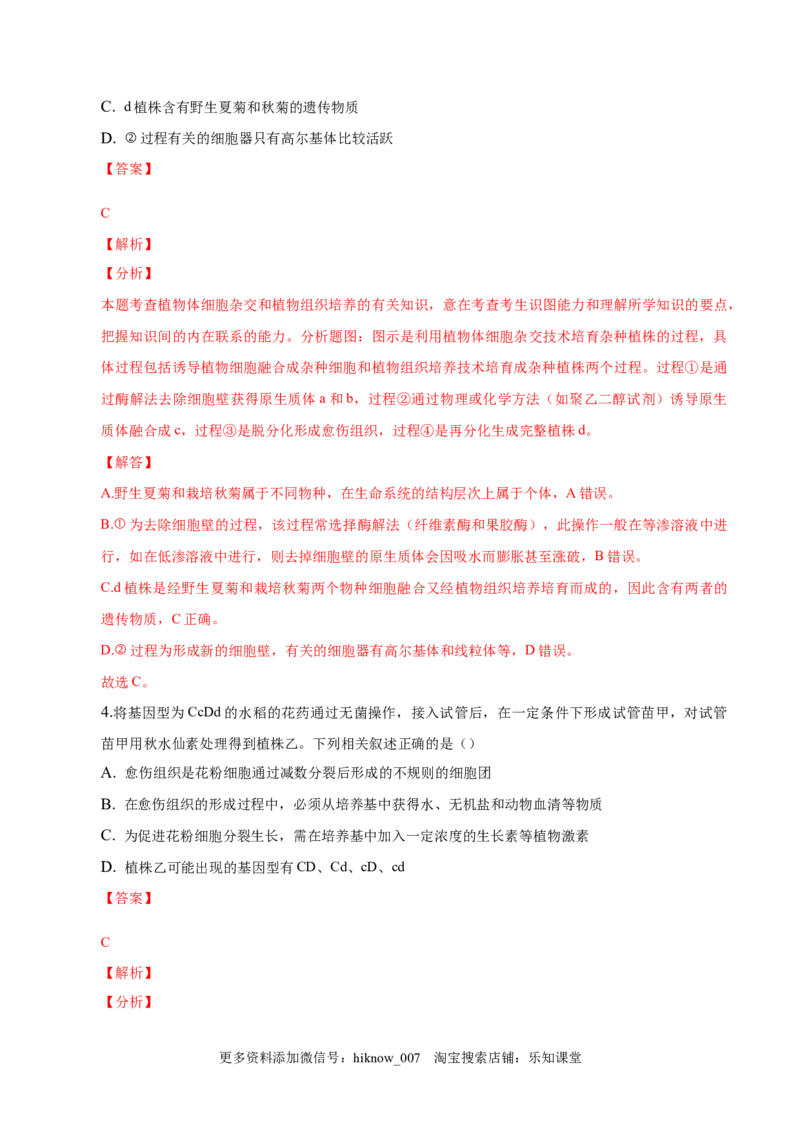 2.1植物细胞工程-2022-2023学年高二生物课后培优分级练（人教版2019选择性必修3）（解析版）_E015高中全科试卷_生物试题_选修3_2.同步练习_1.课后培优练2023