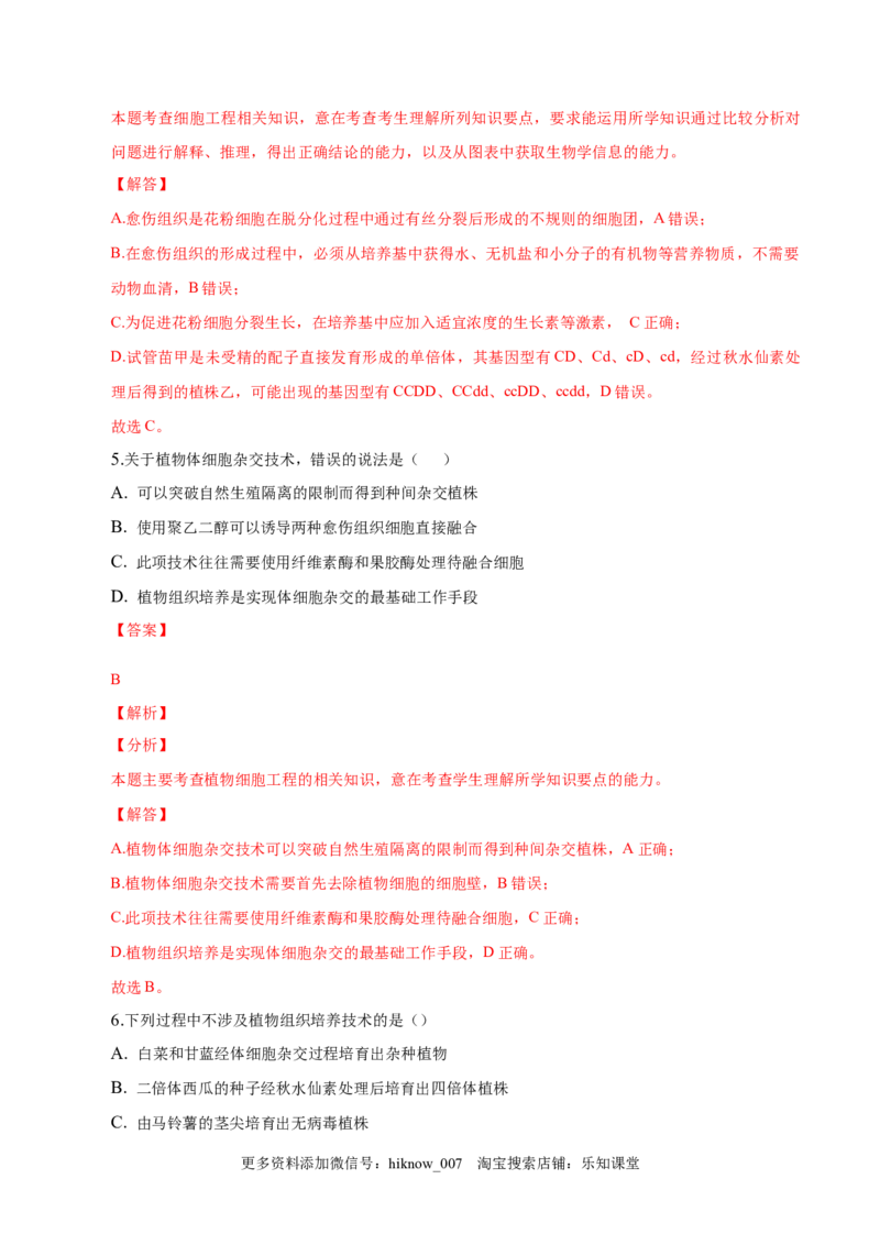 2.1植物细胞工程-2022-2023学年高二生物课后培优分级练（人教版2019选择性必修3）（解析版）_E015高中全科试卷_生物试题_选修3_2.同步练习_1.课后培优练2023