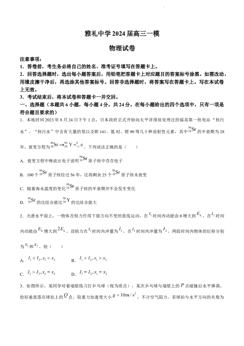2024届湖南省长沙市雅礼中学高考一模物理(1)_2024年2月_022月合集_2024届湖南省长沙市雅礼中学高考一模
