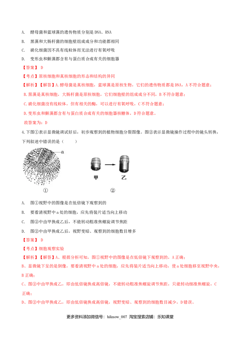 1.2细胞的多样性和统一性-高一生物课后培优练（人教版2019必修1）（解析版）_E015高中全科试卷_生物试题_必修1_2.同步练习_3.同步练习（第三套）