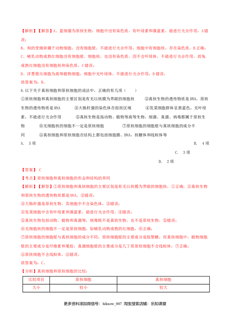 1.2细胞的多样性和统一性-高一生物课后培优练（人教版2019必修1）（解析版）_E015高中全科试卷_生物试题_必修1_2.同步练习_3.同步练习（第三套）