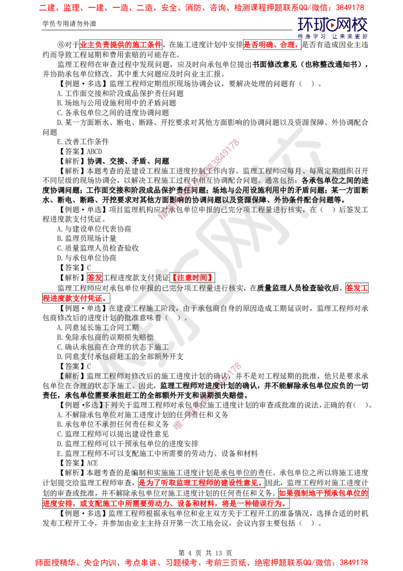 05.进度：精题必练（五）_监理工程师_2025监理工程师_2025年监理工程师SVIP_2025年监理土建控制SVIP_03-习题精析✿实战特训✿模考通关_12-控制《精题必练班》李娜HQ推荐
