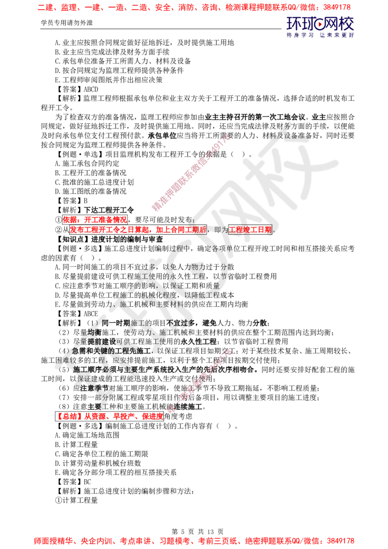 05.进度：精题必练（五）_监理工程师_2025监理工程师_2025年监理工程师SVIP_2025年监理土建控制SVIP_03-习题精析✿实战特训✿模考通关_12-控制《精题必练班》李娜HQ推荐