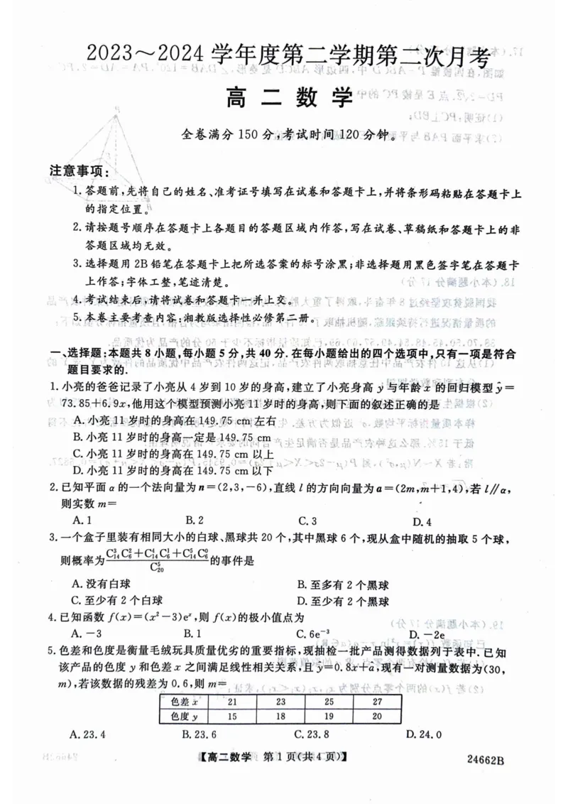 甘肃省武威市2023-2024学年高二下学期6月月考试题数学PDF版含解析_6月_240618甘肃省武威市2023-2024学年高二下学期6月月考试题