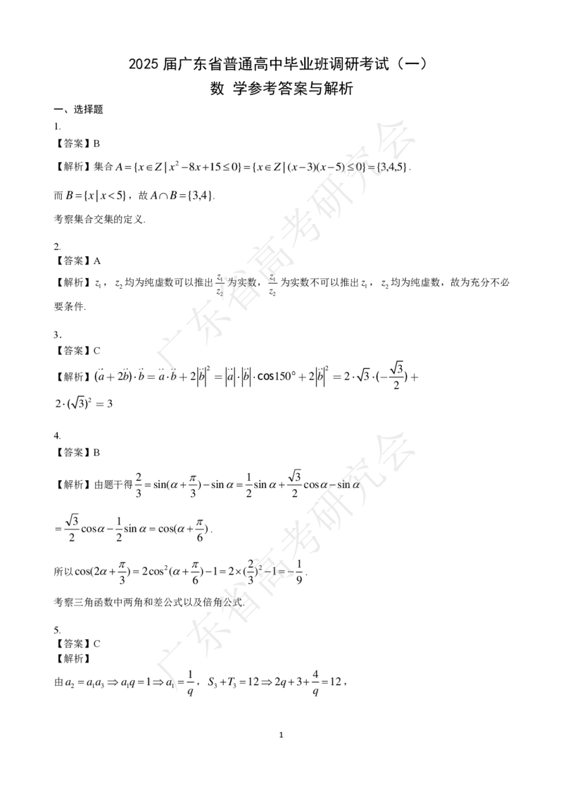 广东省2025届高三数学一调模拟卷（答案）_8月_2408082025届广东省普通高中毕业班第一次调研考试_广东省高考研究会：广东省2025届高三数学一调模拟卷