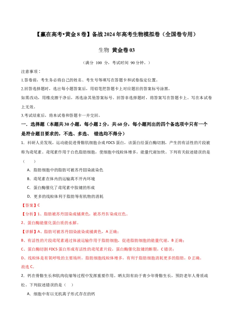 黄金卷03（解析版）-赢在高考&middot;黄金8卷备战2024年高考生物模拟卷（全国卷专用）_2024高考押题卷_92024赢在高考全系列_赢在高考&middot;黄金8卷备战2024年高考生物模拟卷
