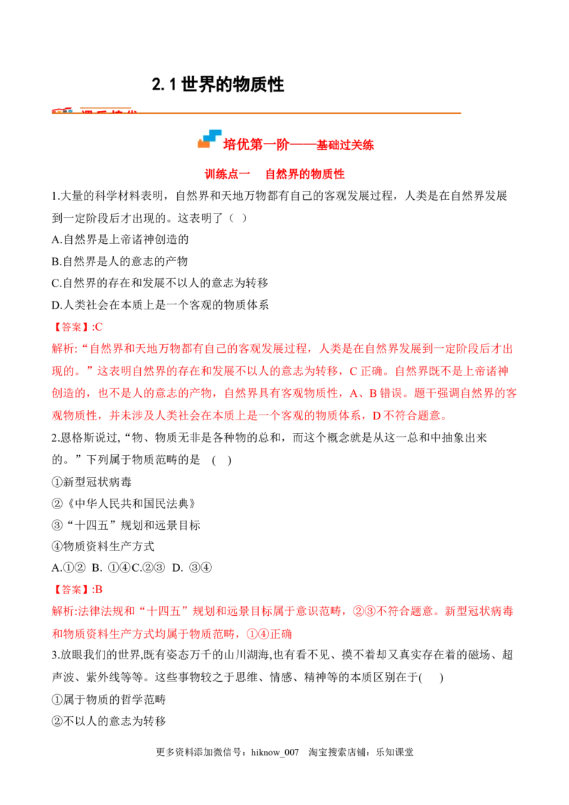 2.1世界的物质性（解析版）_new_E015高中全科试卷_政治试题_必修4_2.同步练习_课后培优练2023年_2.1世界的物质性-2022-2023学年高二政治课后培优分级练（统编版必修4）（解析版+原卷版）