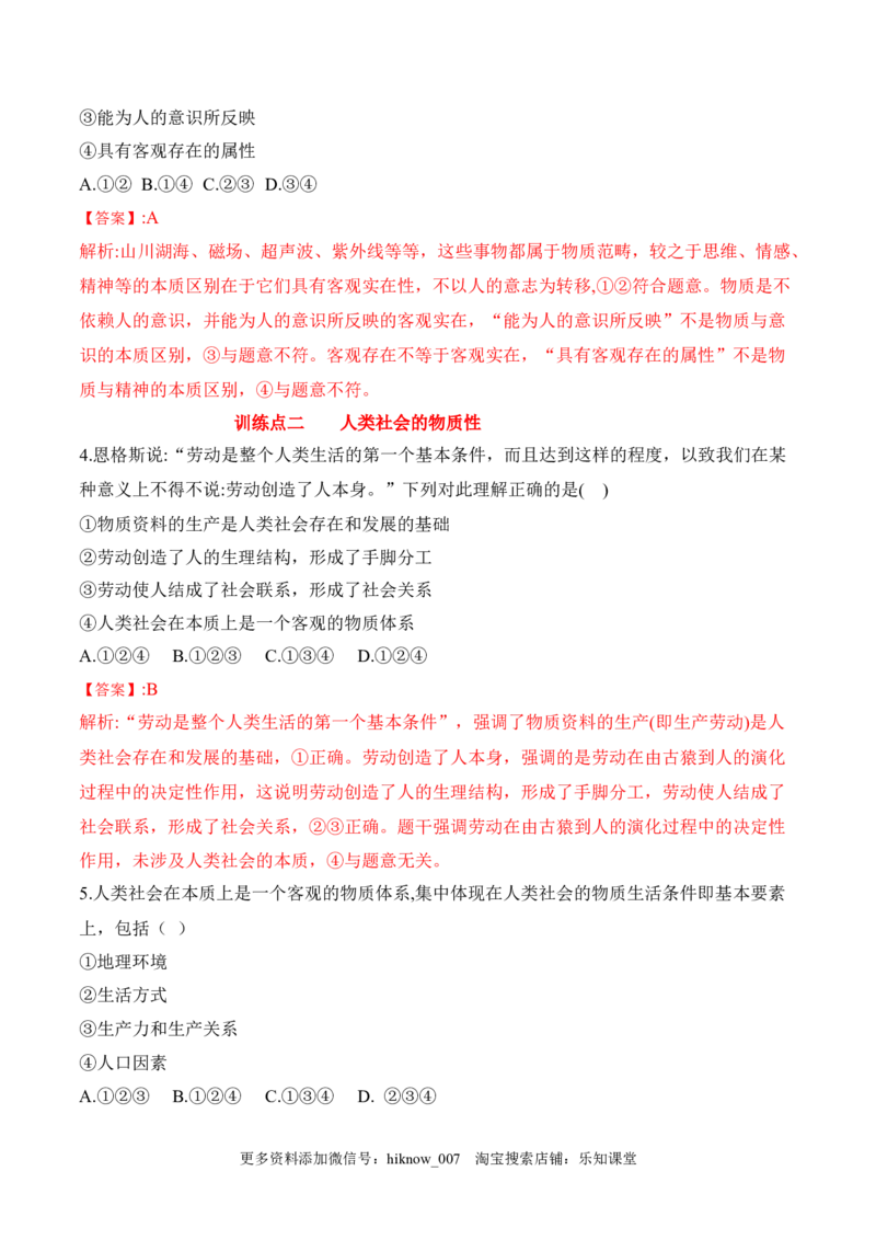 2.1世界的物质性（解析版）_new_E015高中全科试卷_政治试题_必修4_2.同步练习_课后培优练2023年_2.1世界的物质性-2022-2023学年高二政治课后培优分级练（统编版必修4）（解析版+原卷版）