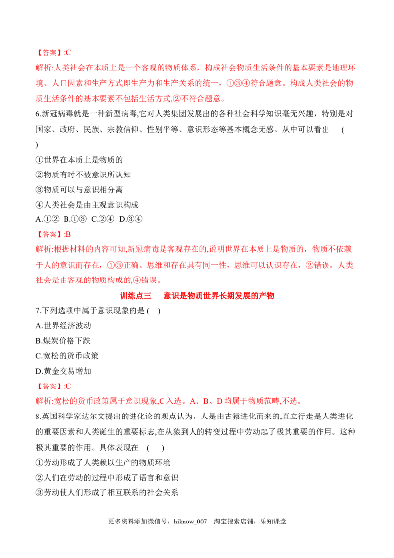 2.1世界的物质性（解析版）_new_E015高中全科试卷_政治试题_必修4_2.同步练习_课后培优练2023年_2.1世界的物质性-2022-2023学年高二政治课后培优分级练（统编版必修4）（解析版+原卷版）