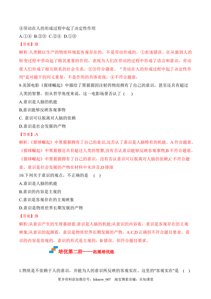 2.1世界的物质性（解析版）_new_E015高中全科试卷_政治试题_必修4_2.同步练习_课后培优练2023年_2.1世界的物质性-2022-2023学年高二政治课后培优分级练（统编版必修4）（解析版+原卷版）