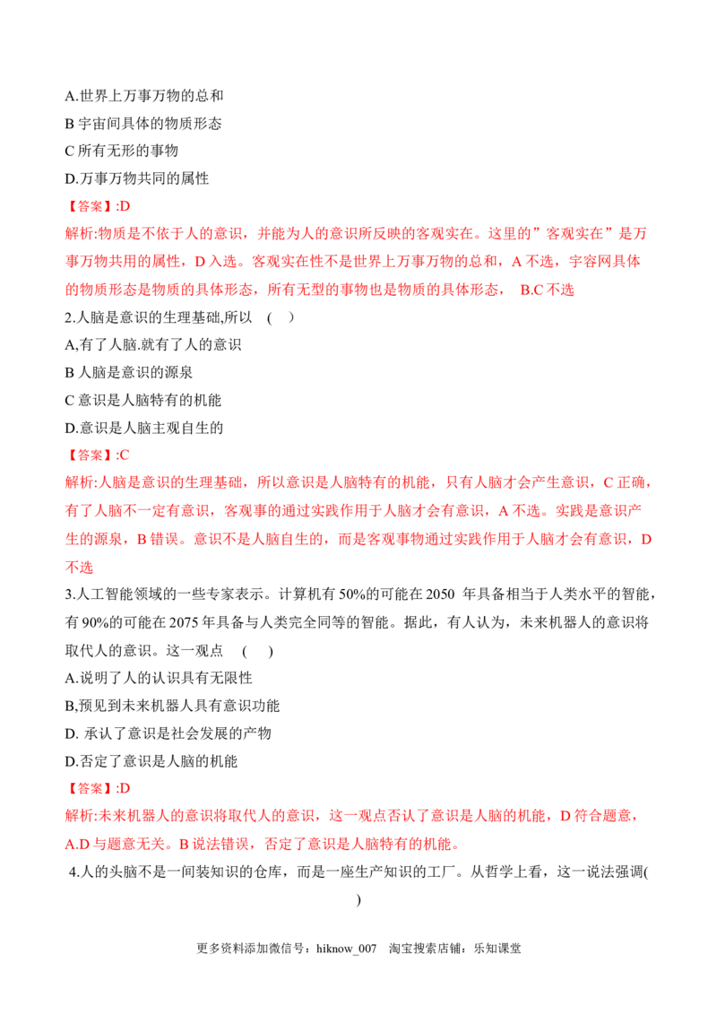 2.1世界的物质性（解析版）_new_E015高中全科试卷_政治试题_必修4_2.同步练习_课后培优练2023年_2.1世界的物质性-2022-2023学年高二政治课后培优分级练（统编版必修4）（解析版+原卷版）