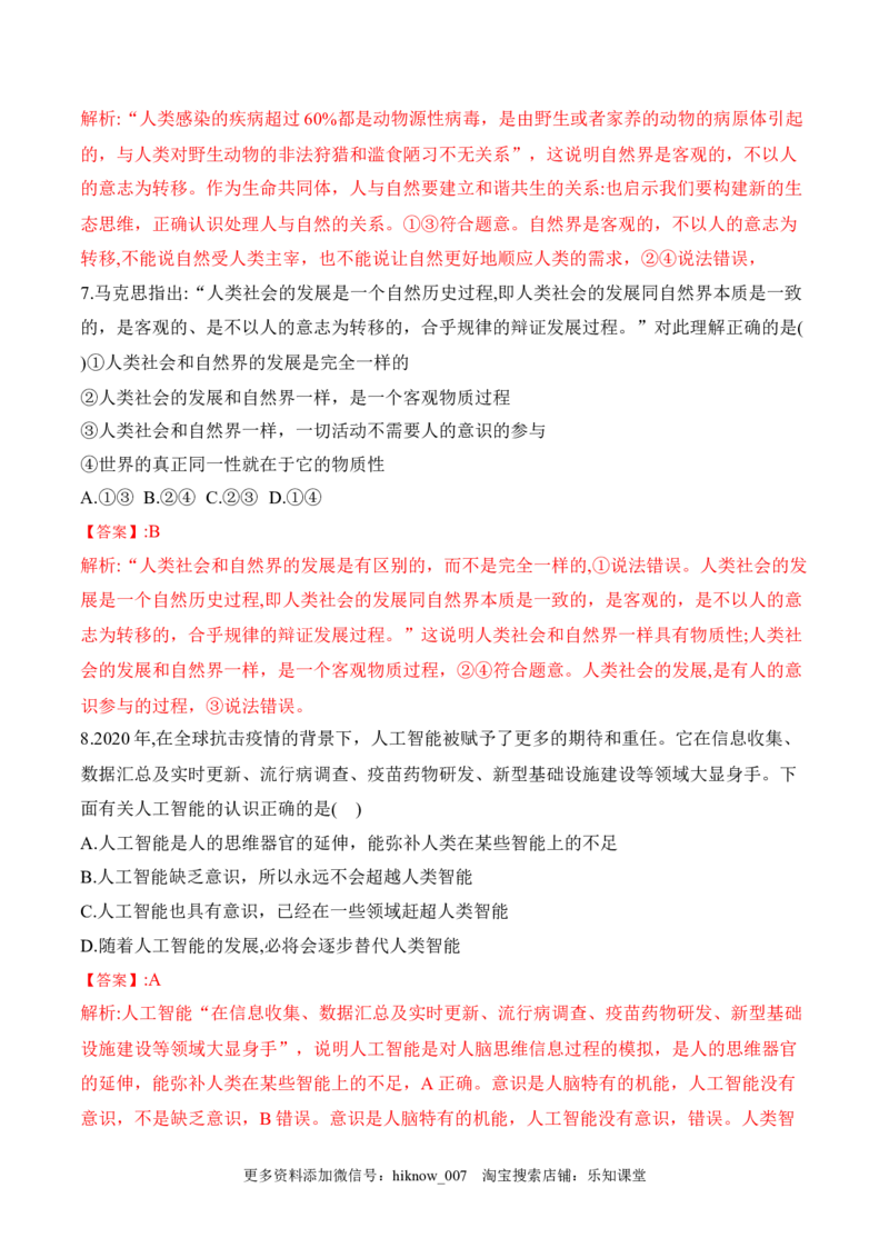 2.1世界的物质性（解析版）_new_E015高中全科试卷_政治试题_必修4_2.同步练习_课后培优练2023年_2.1世界的物质性-2022-2023学年高二政治课后培优分级练（统编版必修4）（解析版+原卷版）