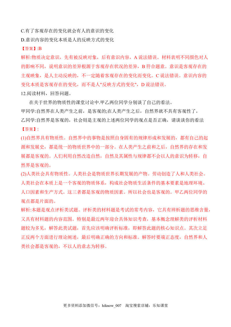 2.1世界的物质性（解析版）_new_E015高中全科试卷_政治试题_必修4_2.同步练习_课后培优练2023年_2.1世界的物质性-2022-2023学年高二政治课后培优分级练（统编版必修4）（解析版+原卷版）