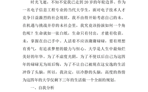 电子信息工程专业大学生职业生涯规划书-计划规划_E6-职业规划_59电子信息、应电专业