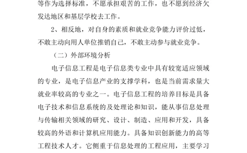 电子信息工程专业大学生职业生涯规划书-计划规划_E6-职业规划_59电子信息、应电专业
