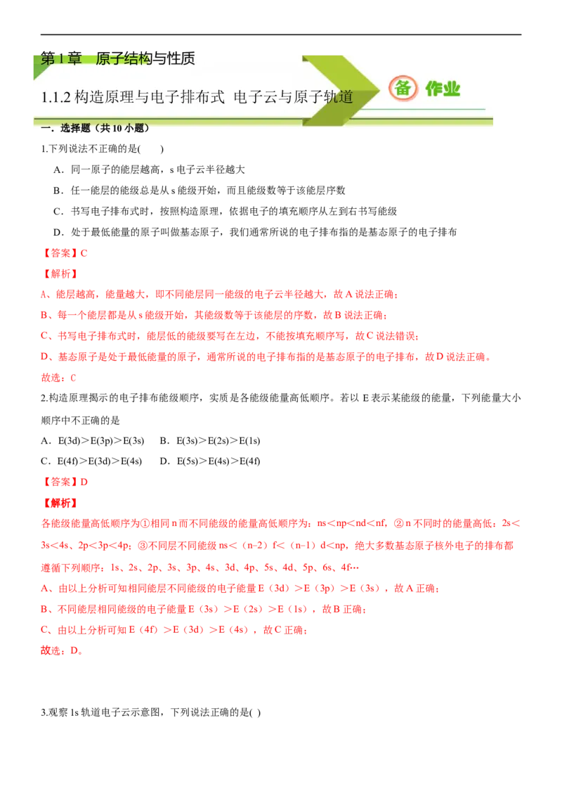 1.1.2构造原理与电子排布式电子云与原子轨道（备作业）(解析版)-高二选择性必修2同步备课系列（人教版2019）_E015高中全科试卷_化学试题_选修2_4.新版人教版高中化学试卷选择性必修2