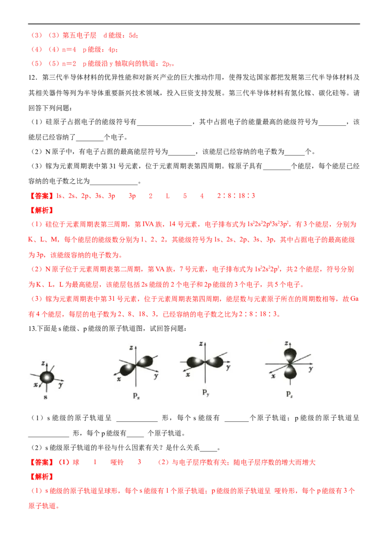 1.1.2构造原理与电子排布式电子云与原子轨道（备作业）(解析版)-高二选择性必修2同步备课系列（人教版2019）_E015高中全科试卷_化学试题_选修2_4.新版人教版高中化学试卷选择性必修2