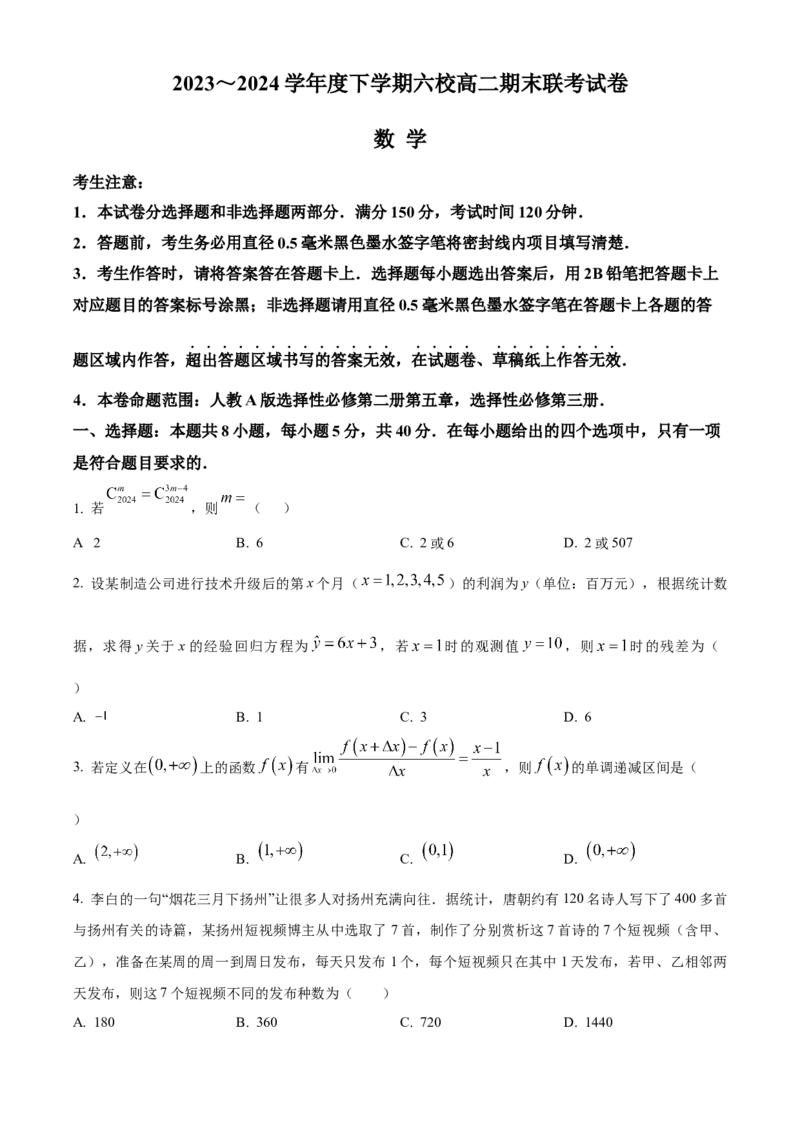 黑龙江省哈尔滨市六校2023-2024学年高二下学期期末联考试题数学Word版含解析(1)_8月_240805黑龙江省哈尔滨市六校2023-2024学年高二下学期期末联考试题