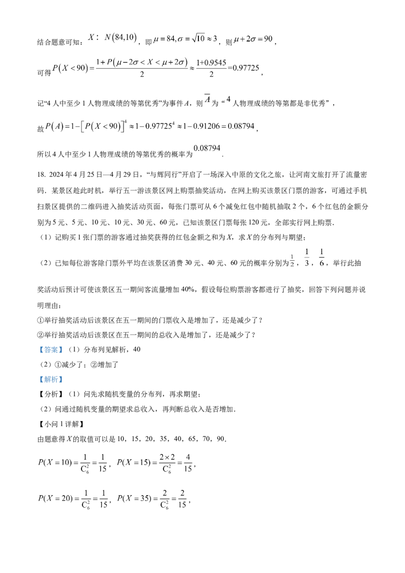 黑龙江省哈尔滨市六校2023-2024学年高二下学期期末联考试题数学Word版含解析(1)_8月_240805黑龙江省哈尔滨市六校2023-2024学年高二下学期期末联考试题