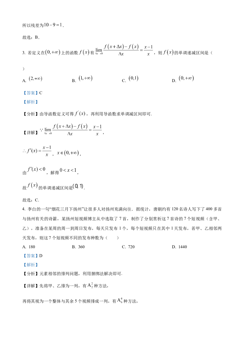 黑龙江省哈尔滨市六校2023-2024学年高二下学期期末联考试题数学Word版含解析(1)_8月_240805黑龙江省哈尔滨市六校2023-2024学年高二下学期期末联考试题