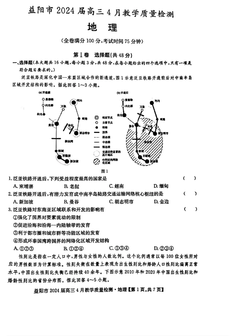 2024届湖南省益阳市高三三模考试地理试题_2024年4月_01按日期_9号_2024届湖南省益阳市高三下学期4月联考（三模）_2024届湖南省益阳市高三三模考试地理试题