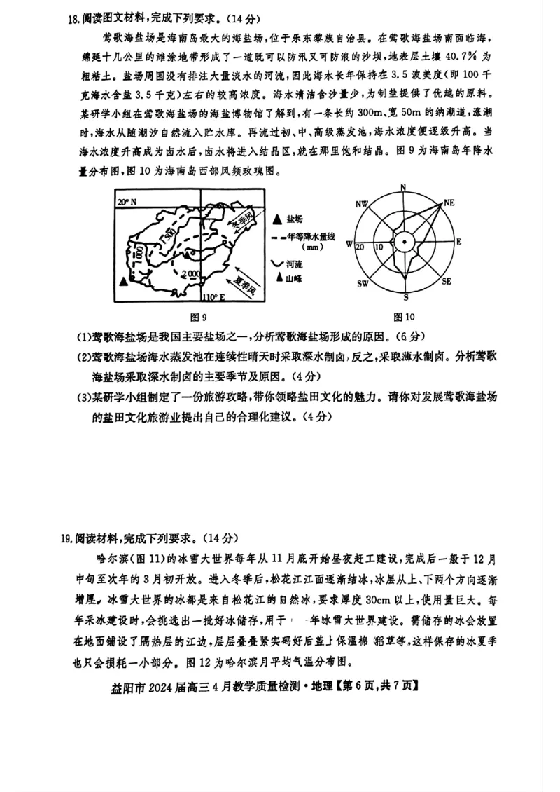 2024届湖南省益阳市高三三模考试地理试题_2024年4月_01按日期_9号_2024届湖南省益阳市高三下学期4月联考（三模）_2024届湖南省益阳市高三三模考试地理试题