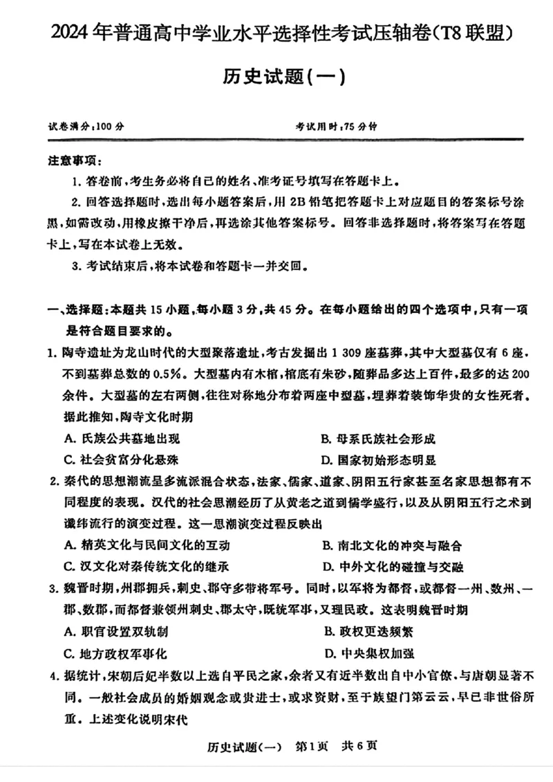 2024届湖北省T8联盟高三下学期压轴考试（一）历史试题(1)_2024年5月_025月合集_2024届湖北省T8联盟高三下学期压轴考试（一模）
