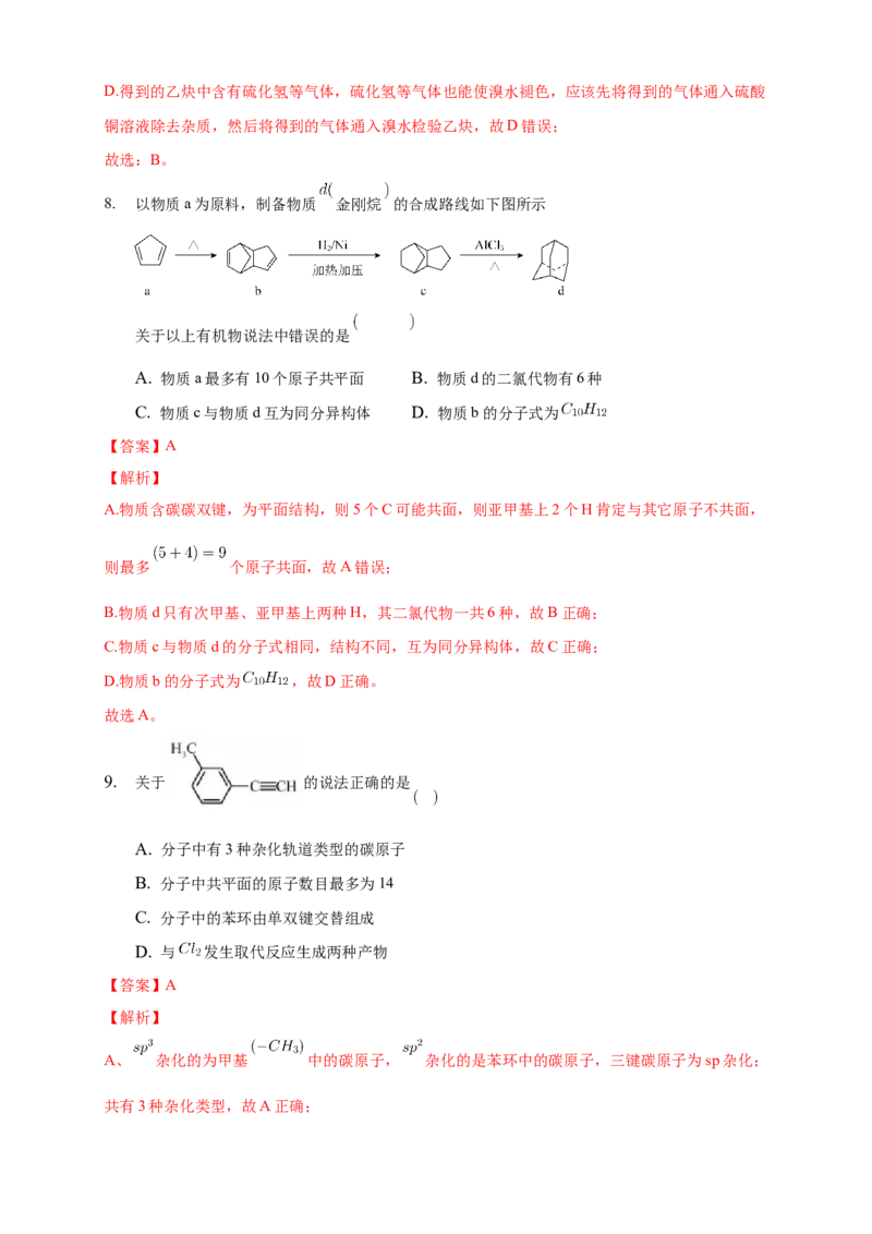 2.2.2炔烃-练习-下学期高二化学同步精品课堂(新教材人教版选择性必修3)（解析版）_E015高中全科试卷_化学试题_选修3_5.新版人教版高中化学试卷选择性必修3_2.同步练习