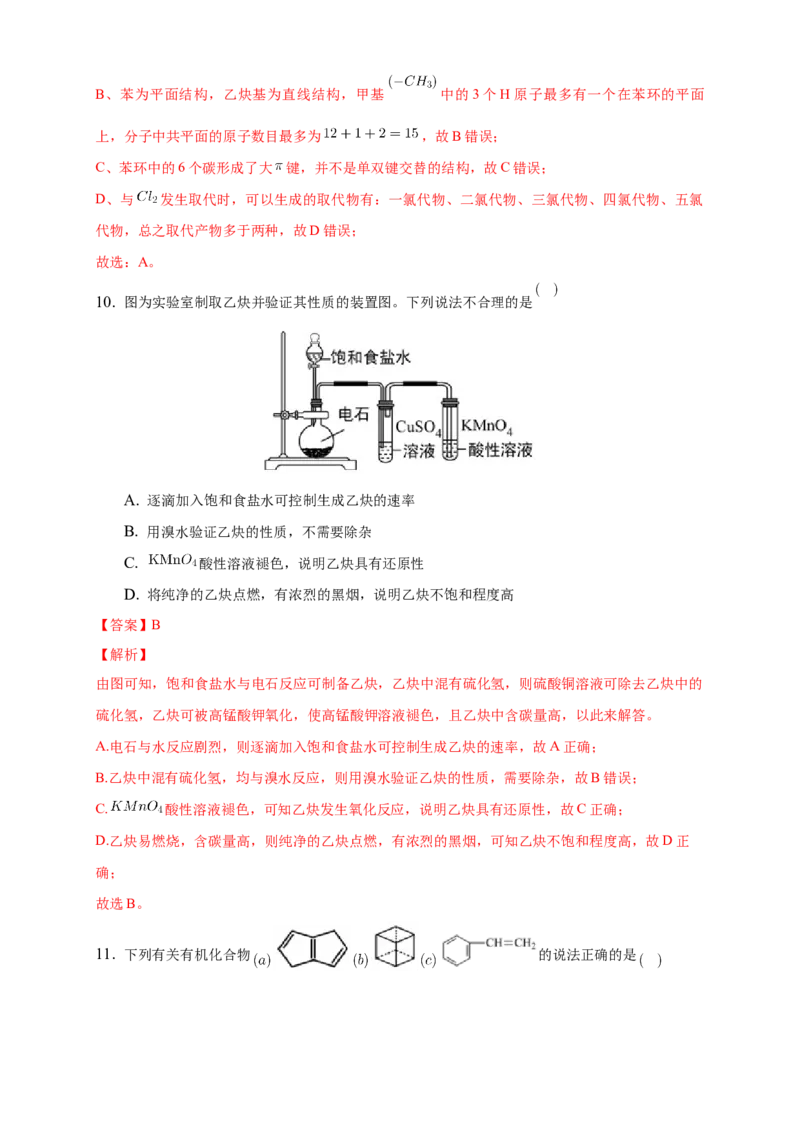 2.2.2炔烃-练习-下学期高二化学同步精品课堂(新教材人教版选择性必修3)（解析版）_E015高中全科试卷_化学试题_选修3_5.新版人教版高中化学试卷选择性必修3_2.同步练习