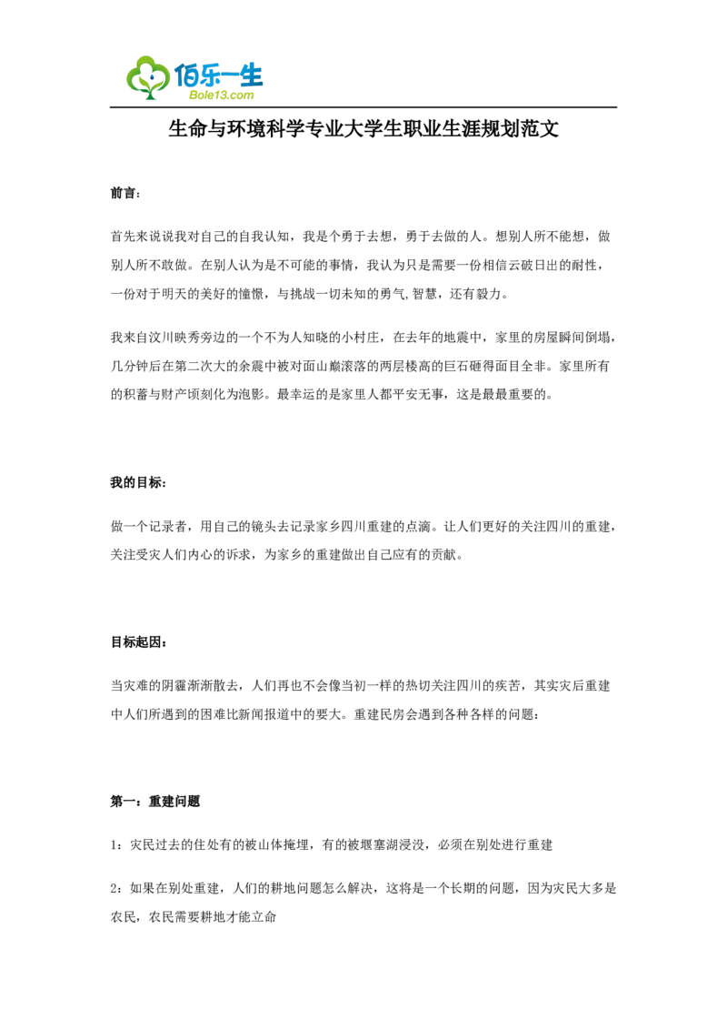 生命与环境科学专业大学生职业生涯规划范文_E6-职业规划_94其他专业