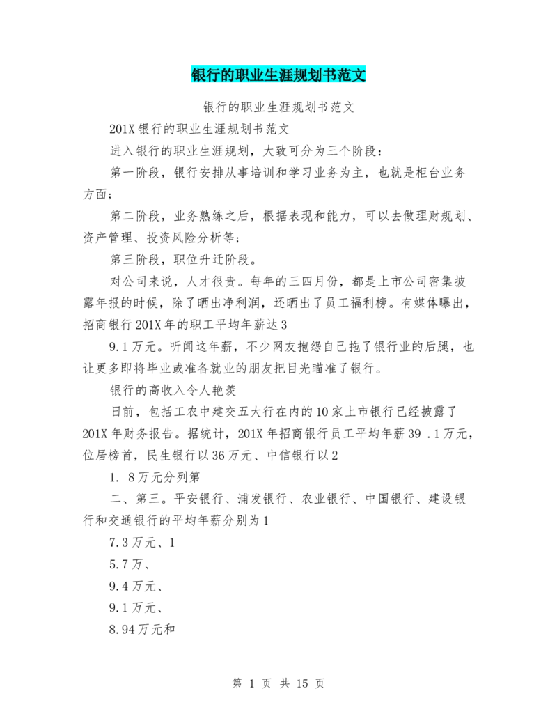 银行的职业生涯规划书范文_E6-职业规划_94其他专业