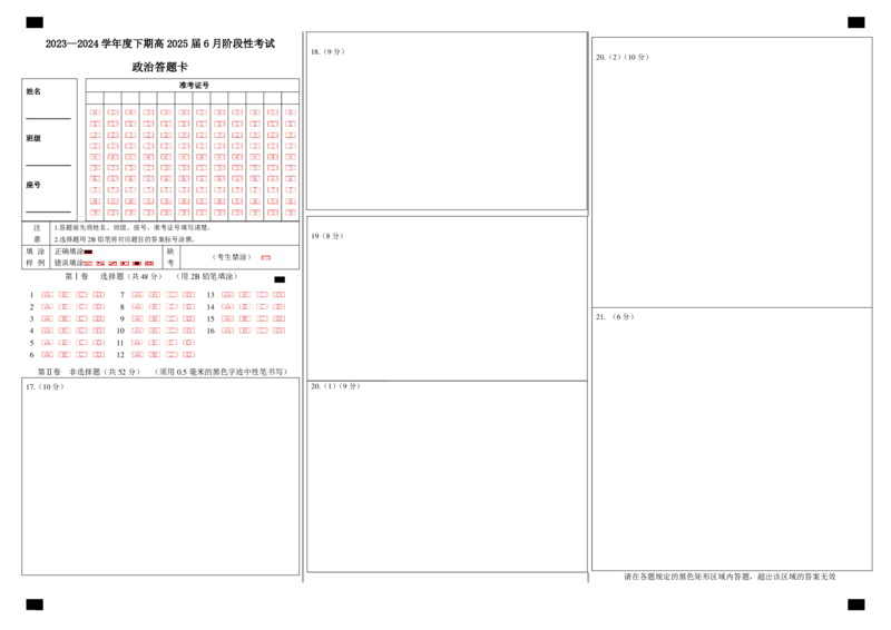政治答题卡_6月_240613四川省成都市第七中学2023-2024学年高二下学期6月月考_四川省成都市第七中学2023-2024学年高二下学期6月月考政治