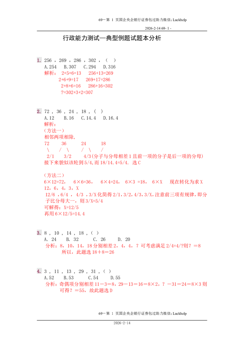 行政能力测试&mdash;典型例题试题本分析_中储粮笔试通关资料_7.模块专项练习题库_数量关系模块