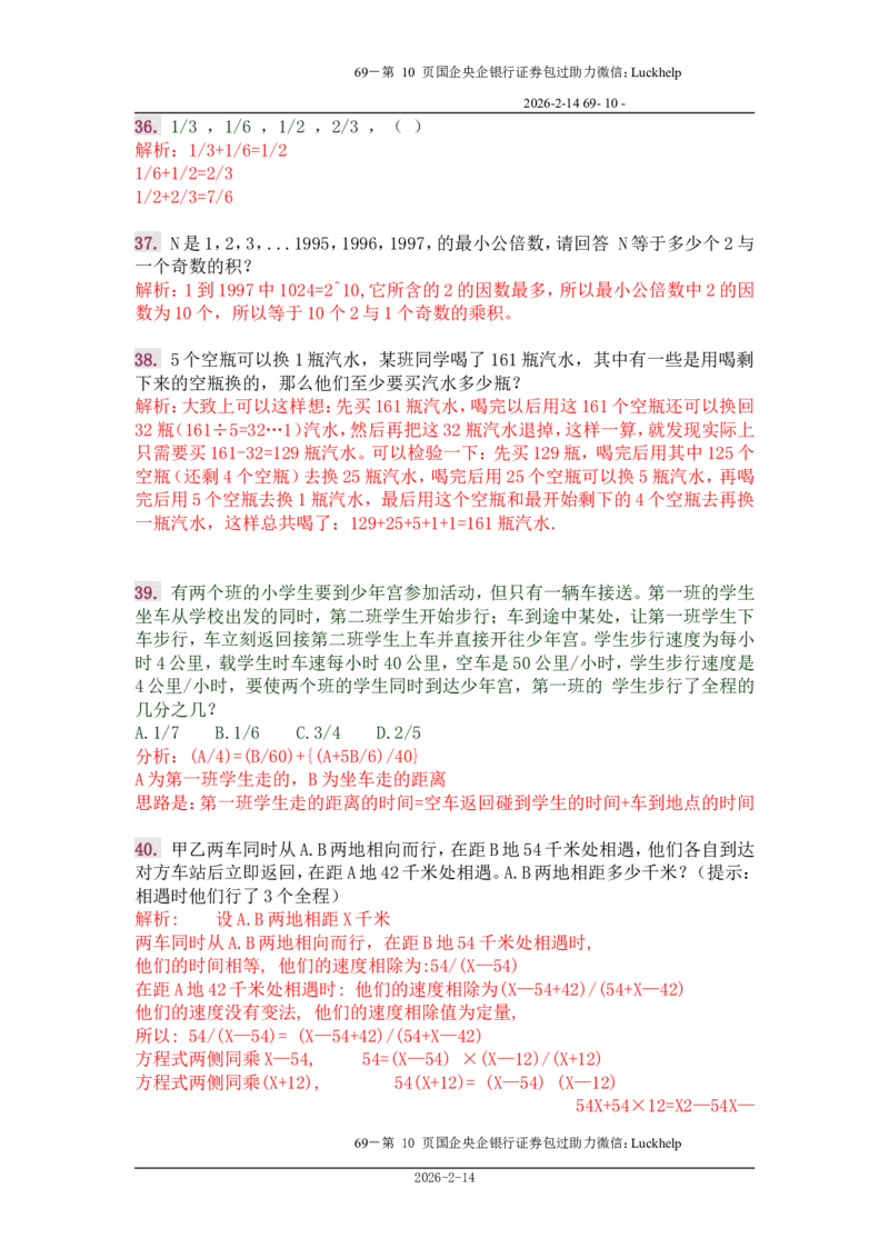 行政能力测试&mdash;典型例题试题本分析_中储粮笔试通关资料_7.模块专项练习题库_数量关系模块