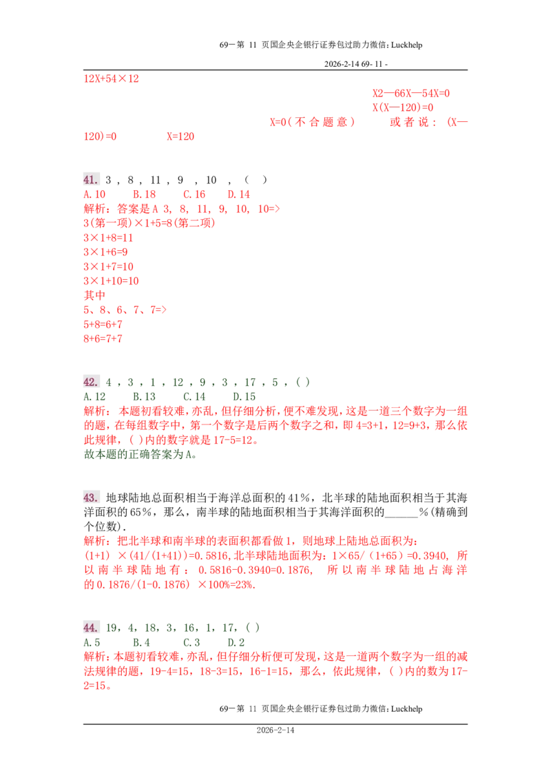 行政能力测试&mdash;典型例题试题本分析_中储粮笔试通关资料_7.模块专项练习题库_数量关系模块