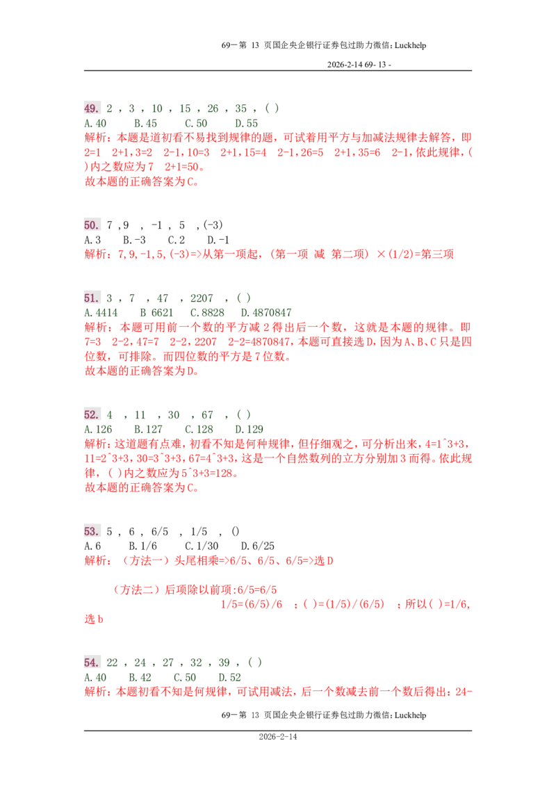行政能力测试&mdash;典型例题试题本分析_中储粮笔试通关资料_7.模块专项练习题库_数量关系模块