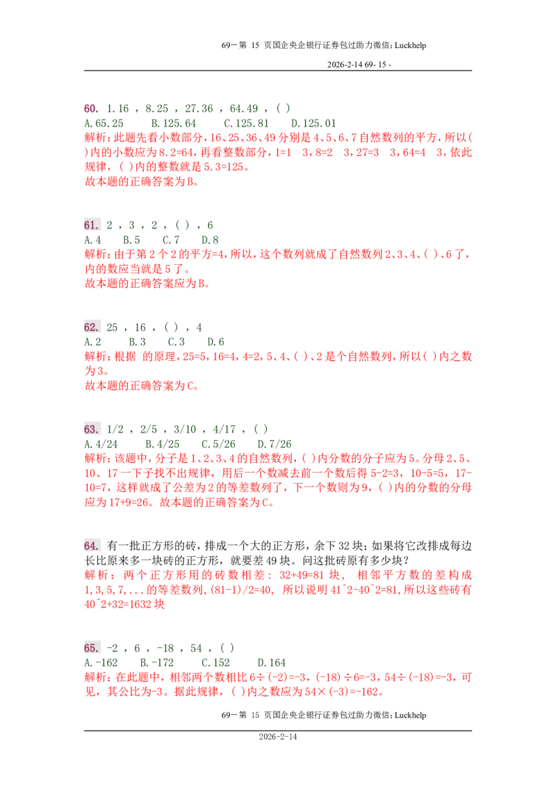 行政能力测试&mdash;典型例题试题本分析_中储粮笔试通关资料_7.模块专项练习题库_数量关系模块