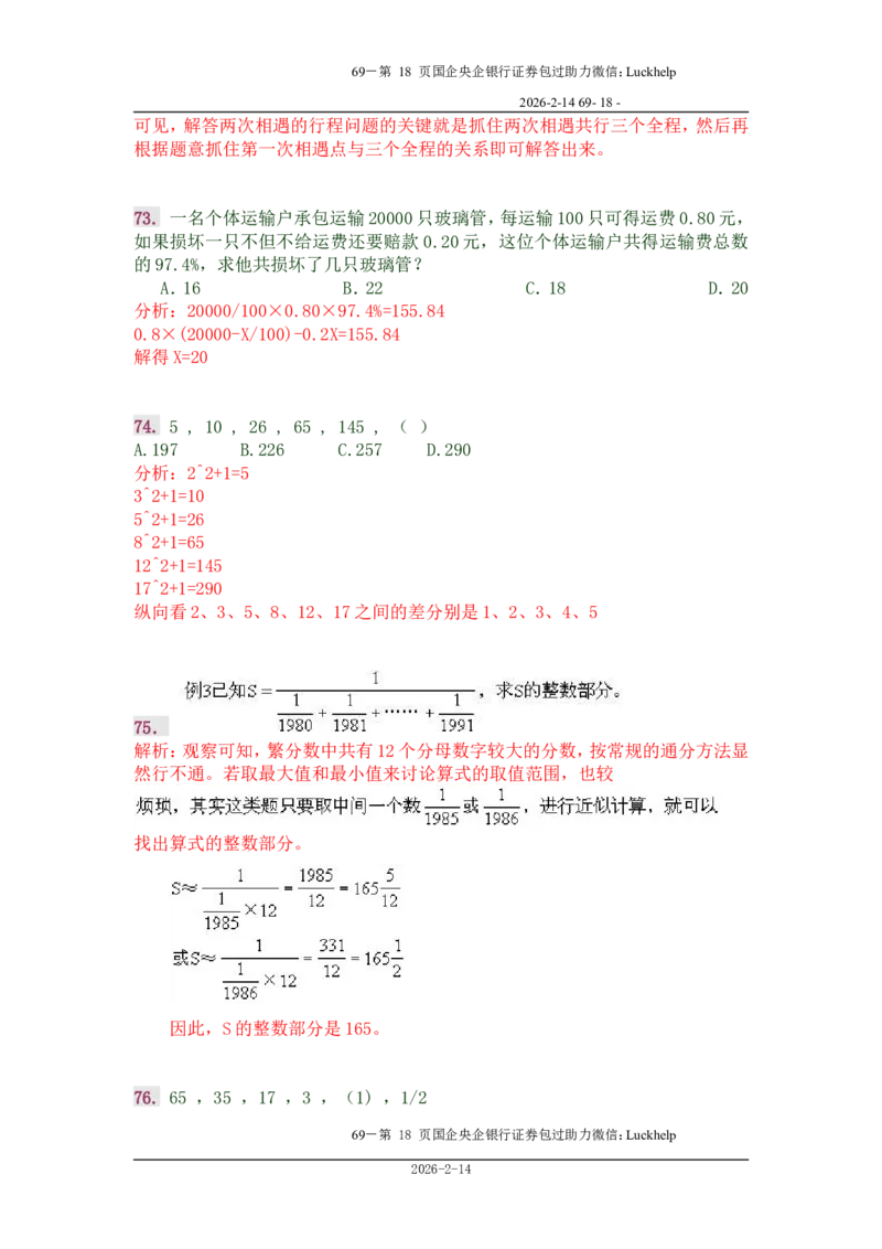 行政能力测试&mdash;典型例题试题本分析_中储粮笔试通关资料_7.模块专项练习题库_数量关系模块