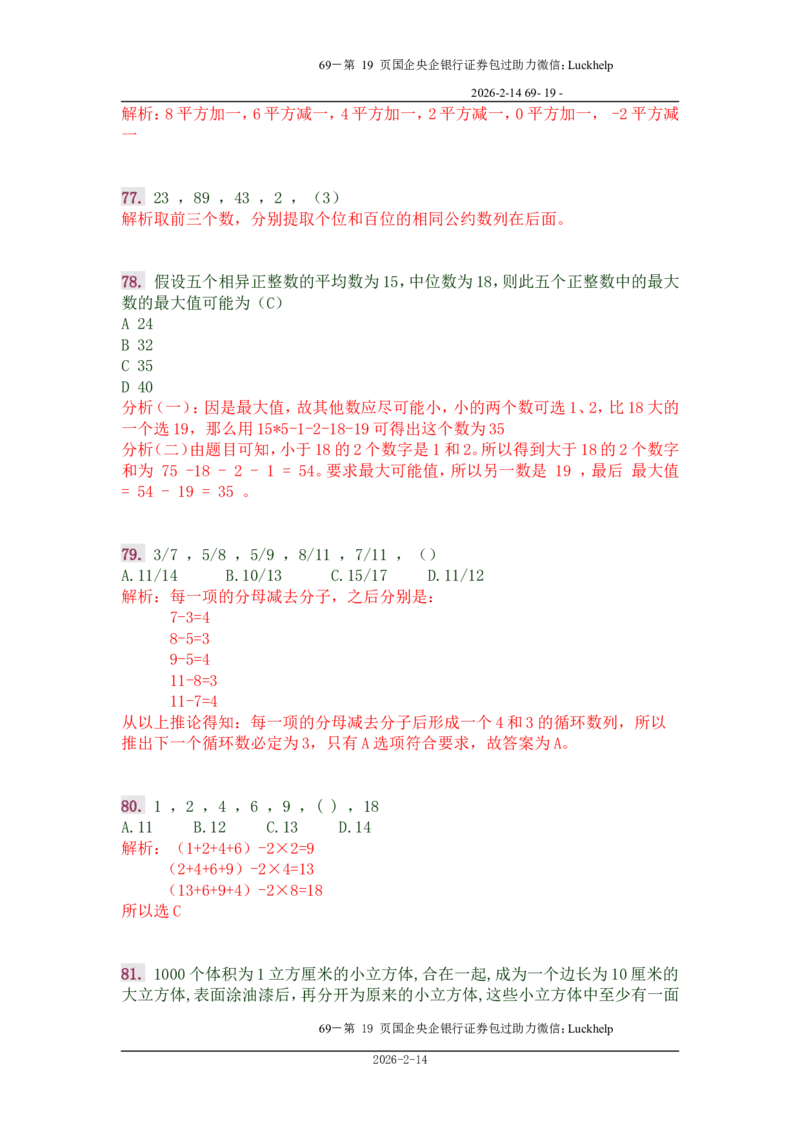行政能力测试&mdash;典型例题试题本分析_中储粮笔试通关资料_7.模块专项练习题库_数量关系模块