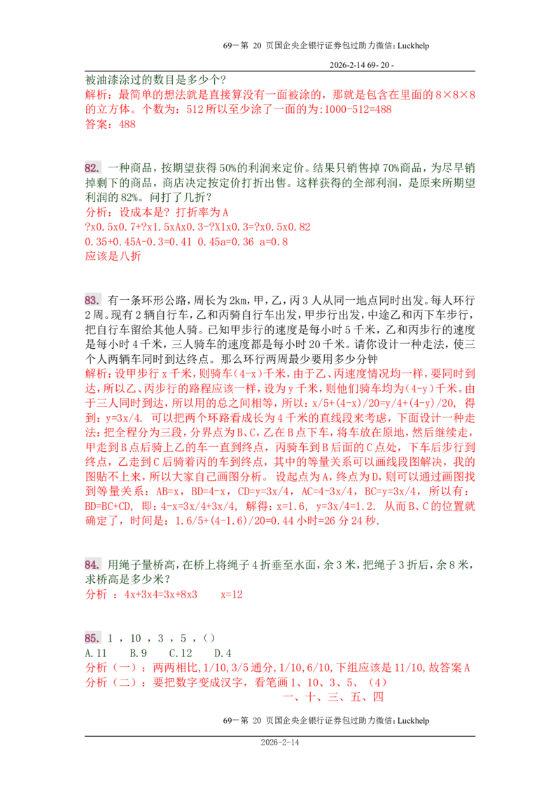 行政能力测试&mdash;典型例题试题本分析_中储粮笔试通关资料_7.模块专项练习题库_数量关系模块