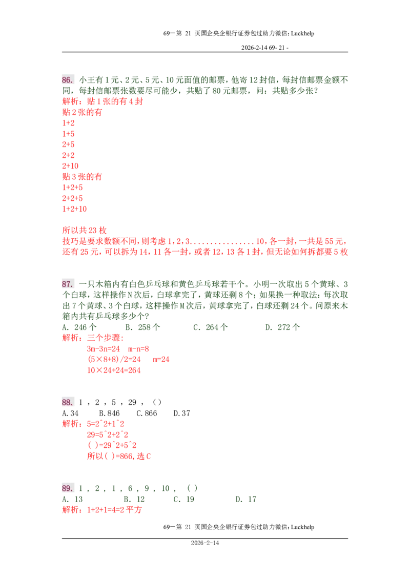 行政能力测试&mdash;典型例题试题本分析_中储粮笔试通关资料_7.模块专项练习题库_数量关系模块