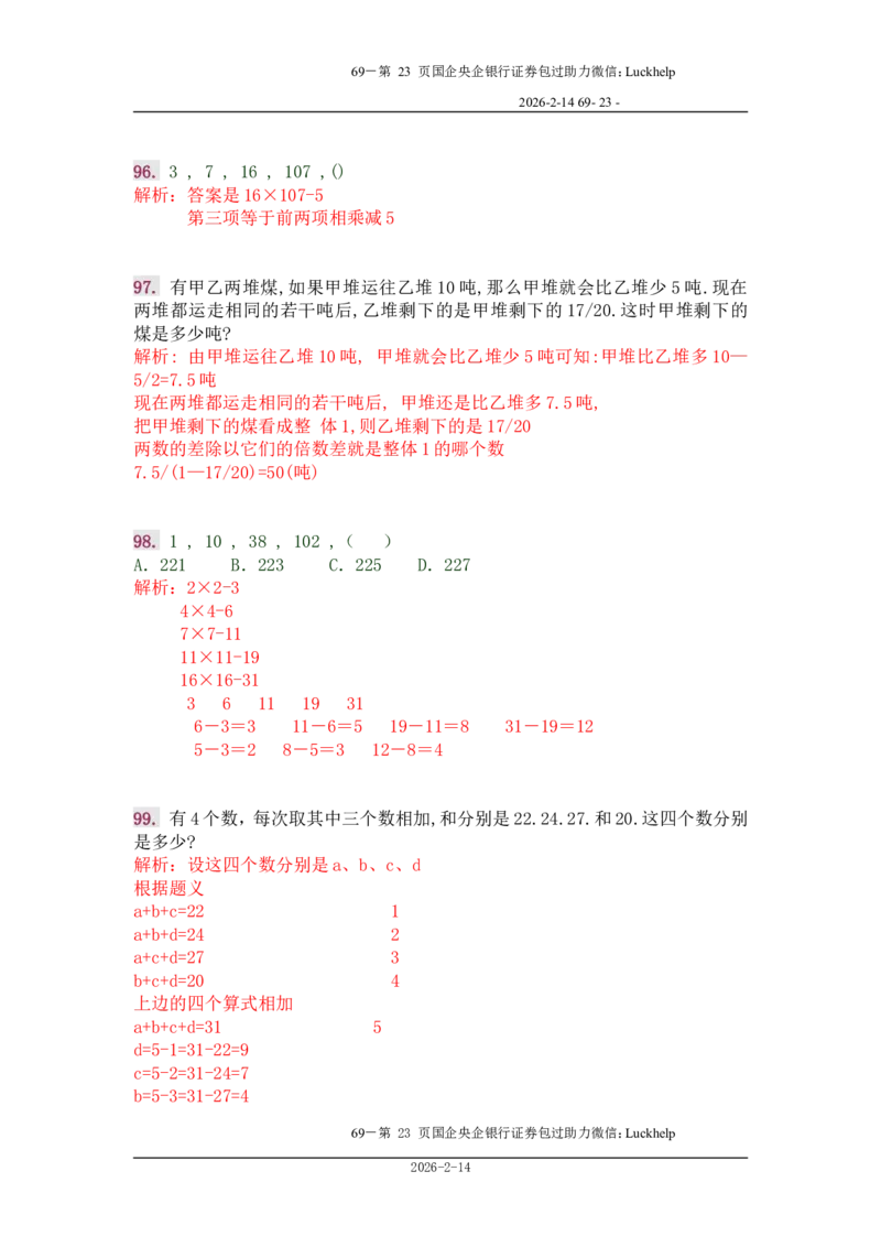 行政能力测试&mdash;典型例题试题本分析_中储粮笔试通关资料_7.模块专项练习题库_数量关系模块
