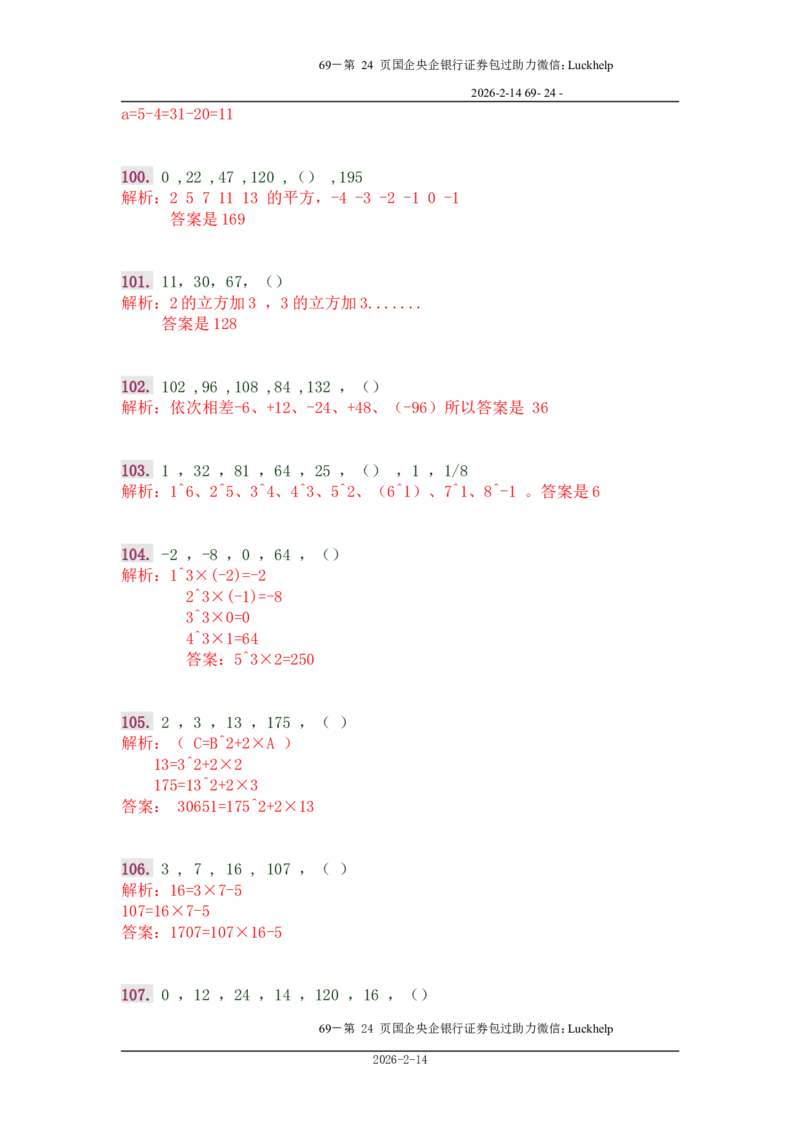 行政能力测试&mdash;典型例题试题本分析_中储粮笔试通关资料_7.模块专项练习题库_数量关系模块