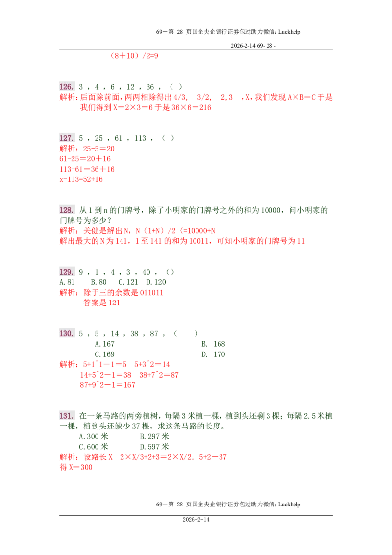 行政能力测试&mdash;典型例题试题本分析_中储粮笔试通关资料_7.模块专项练习题库_数量关系模块