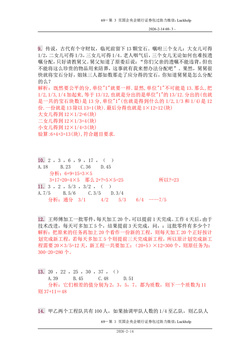 行政能力测试&mdash;典型例题试题本分析_中储粮笔试通关资料_7.模块专项练习题库_数量关系模块