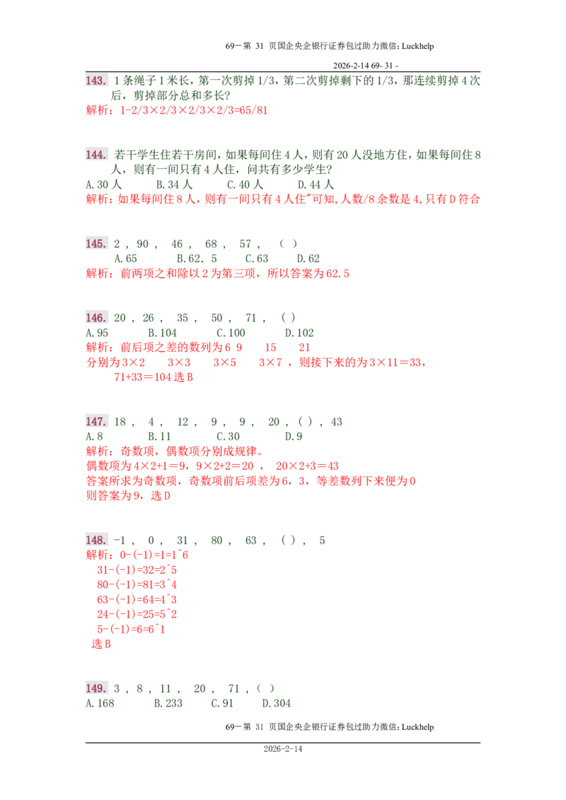 行政能力测试&mdash;典型例题试题本分析_中储粮笔试通关资料_7.模块专项练习题库_数量关系模块