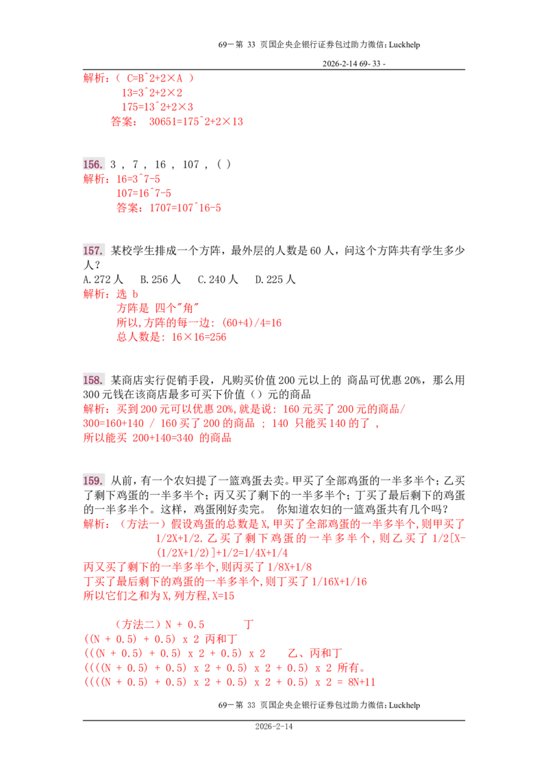 行政能力测试&mdash;典型例题试题本分析_中储粮笔试通关资料_7.模块专项练习题库_数量关系模块
