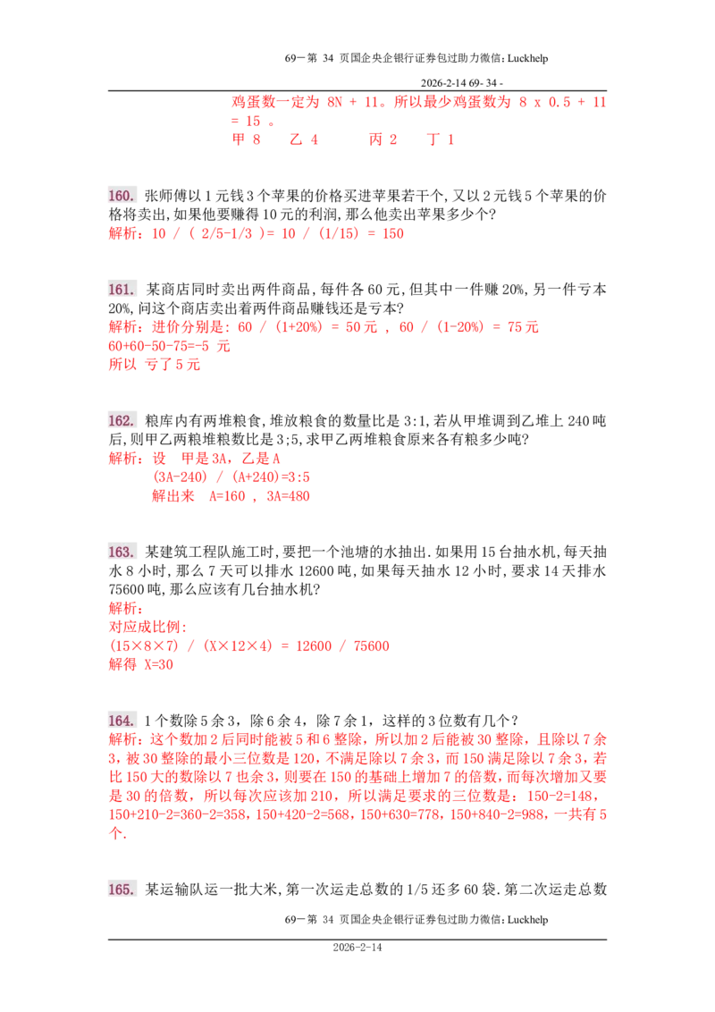 行政能力测试&mdash;典型例题试题本分析_中储粮笔试通关资料_7.模块专项练习题库_数量关系模块