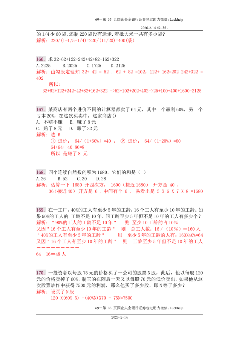 行政能力测试&mdash;典型例题试题本分析_中储粮笔试通关资料_7.模块专项练习题库_数量关系模块