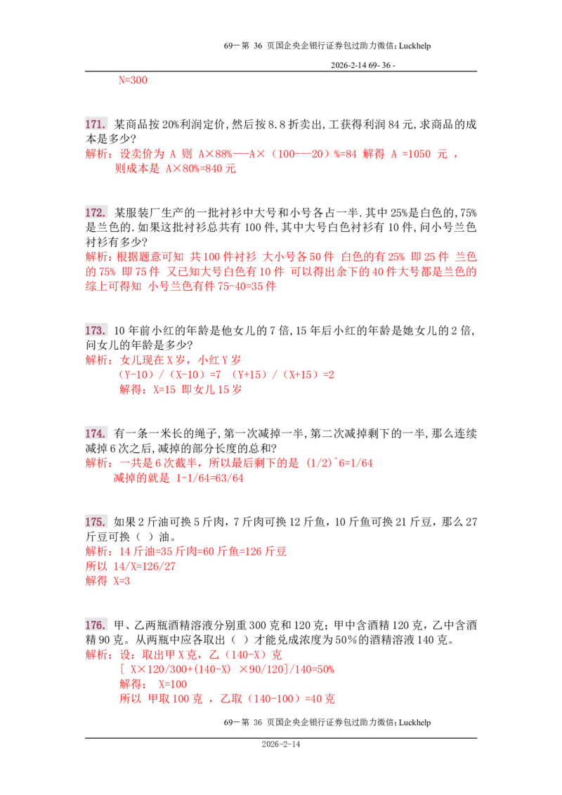 行政能力测试&mdash;典型例题试题本分析_中储粮笔试通关资料_7.模块专项练习题库_数量关系模块